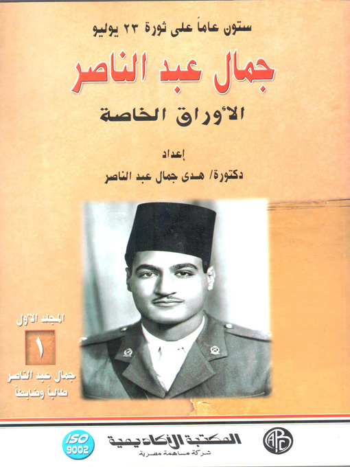 Cover of 60 عاما على ثورة 23 يوليو : جمال عبد الناصر : الأوراق الخاصة . الجزء الأول ، جمال عبد الناصر طالبا و ضابطا